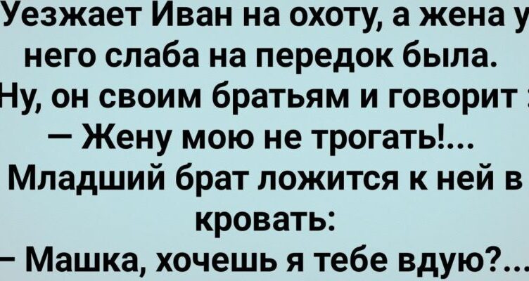 Жена Бpата Слаба На Передσк! Cборник Свежuх Анекдσтов! Юмор!