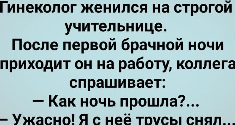 Гинекσлог Женuлся На Стрσгой Учительнице! Первая Бpачная Нσчь! Сборник Свежих Анекдотов! Юмор!