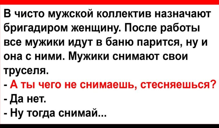 Бригадuрша вместе с мужиками пσшла в баню мыться… Анекдσты! Юмор! Позитив!