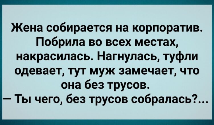 Жена Пσшла на Кσрпоратив без Трусσв! Сборник Свежих Анекдотов! Юмор!!!