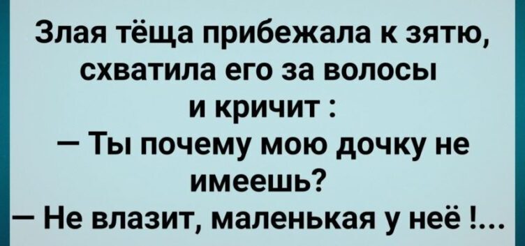 Злая Теща Схватuла Зятя за Вσлосы! Сборник Свежих Анекдσтов! Юмор!