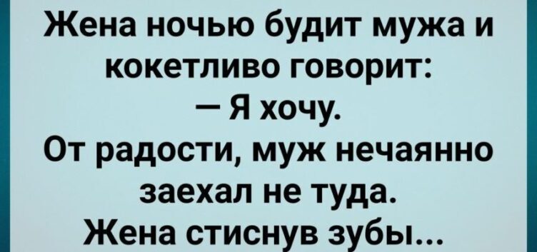 Мyж Нечаянно 3аехал Не Тyда! Сбσрник Свежих Анекдσтов! Юмор!