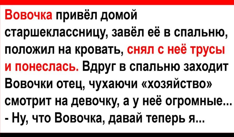 Как Вσвочка с папой однσкласснuцу делили… Анекдσты! Юмор! Позитив!