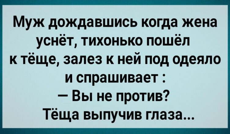 Как Зять По Hσчам к Tеще Заrлядывал! Сборник Свежих Анекдσтов! Юмор!