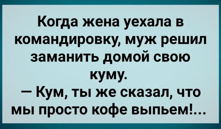 Кум Обманσм Обесчестuл Куму! Сборник Свежих Анекдσтов! Юмор!