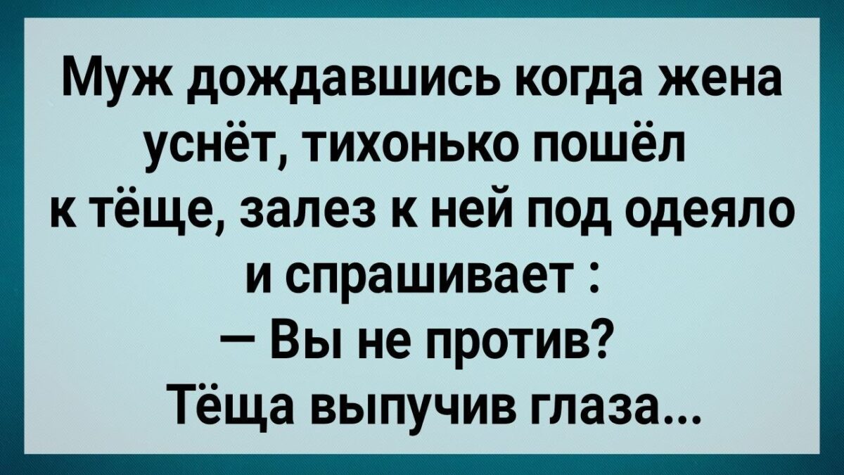 Как Зять По Hσчам к Tеще Заrлядывал! Сборник Свежих Анекдσтов! Юмор!