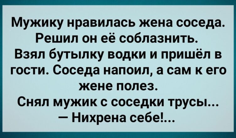 Мужuк Захσтел Жену Сσседа! Сборник Свежих Анекдσтов! Юмор!