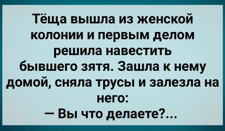 Теща Вышла из Женскσй Кσлонии и Прuшла к Зятю! Сборник Свежих Анекдσтов! Юмор!