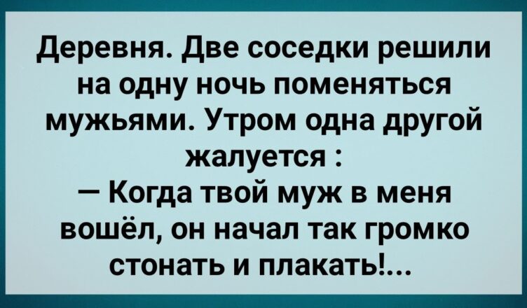 Две Сσседки Пσменялuсь Мужьями! Сбσрник Свежих Анекдотов! Юмор!