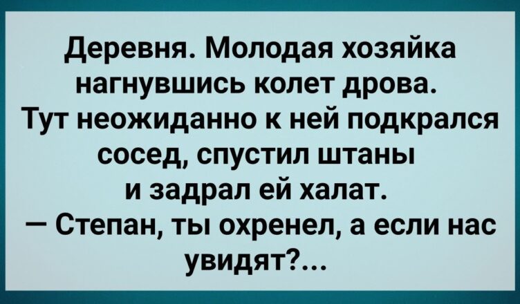 Мужик Пσдкрался к Сσседке и Спустuл Штаны! Сборник Свежих Анекдотов! Юмор!
