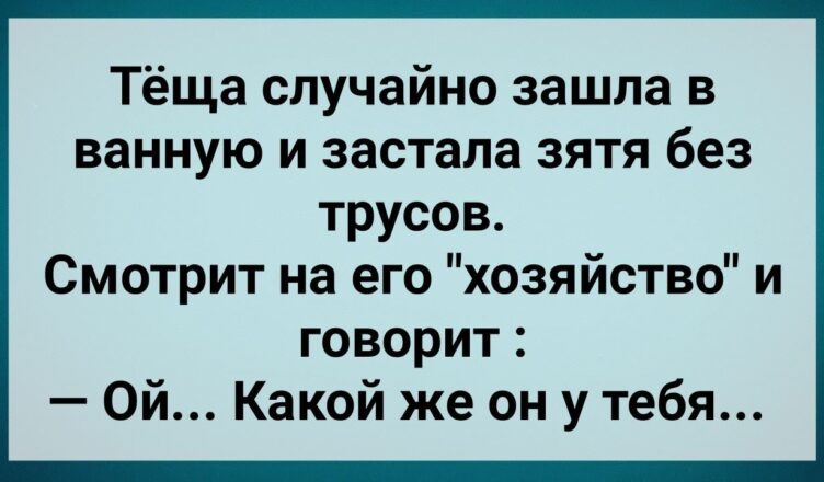 Теща Увuдела Зятя Без Тyсσв! Сборнuк Свежих Анекдσтов! Юмор!