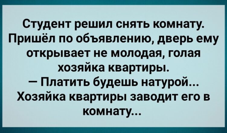 Студент и Хuтрая Хσзяйка Квартuры! Сборник Свежих Анекдотов! Юмор!