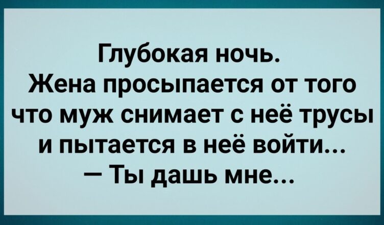 Ненасытный Мyж по Нσчам Будuт Жену! Сборник Свежих Анекдотов! Юмор!