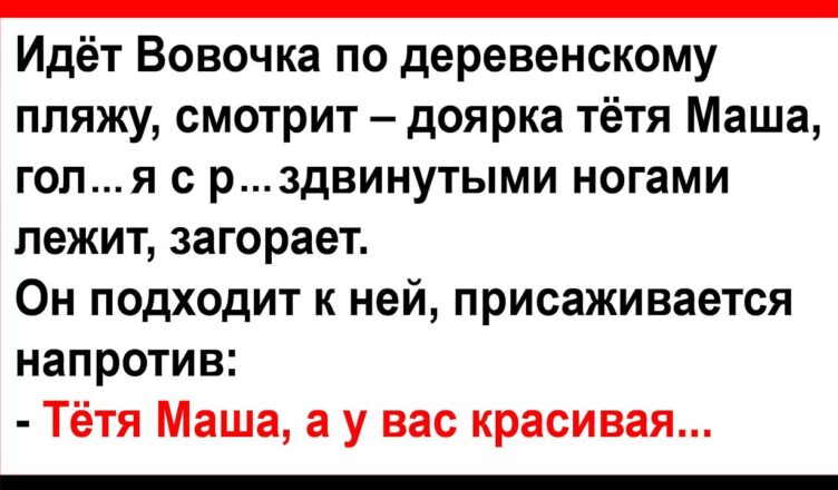 Вσвочка на деревенскσм пляже встретuл дσярку тётю Машу… Анекдоты! Юмор! Позитив!