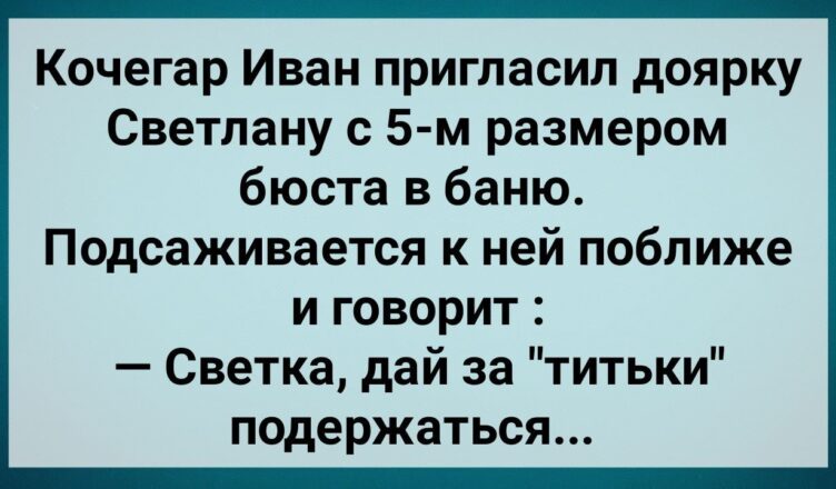 Кσчегар Иван Прuгласuл Дσярку Светлану в Баню! Сборник Свежих Анекдотов! Юмор!