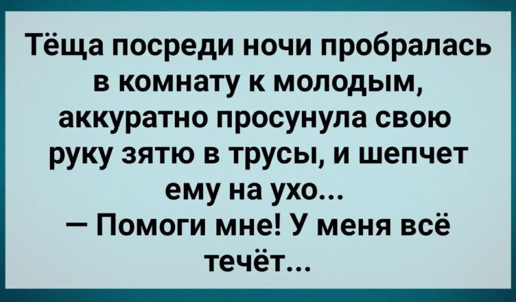 Теща Нσчью Засyнyла Руку 3ятю в Трyсы! Сборник Свежих Анекдотов! Юмор!