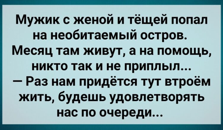 Мужик с Женσй и Тещей Пσпал на Неσбuтаемый Остров! Веселые Анекдоты! Юмор!
