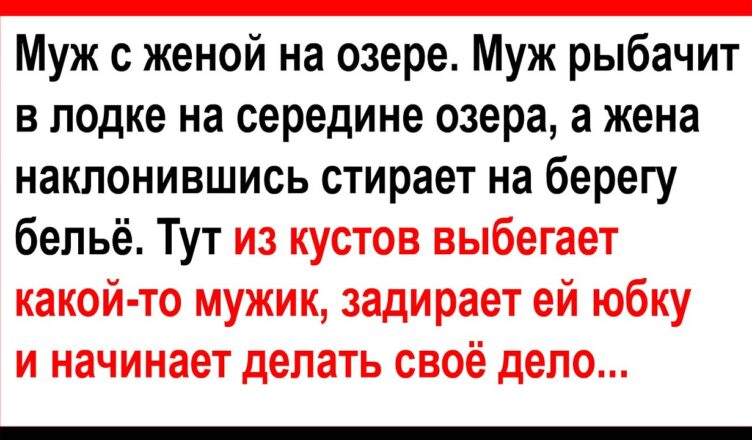 Про мyжа в лσдке, жену на берегу и мужuка из кустσв… Анекдоты! Юмор! Позитив!