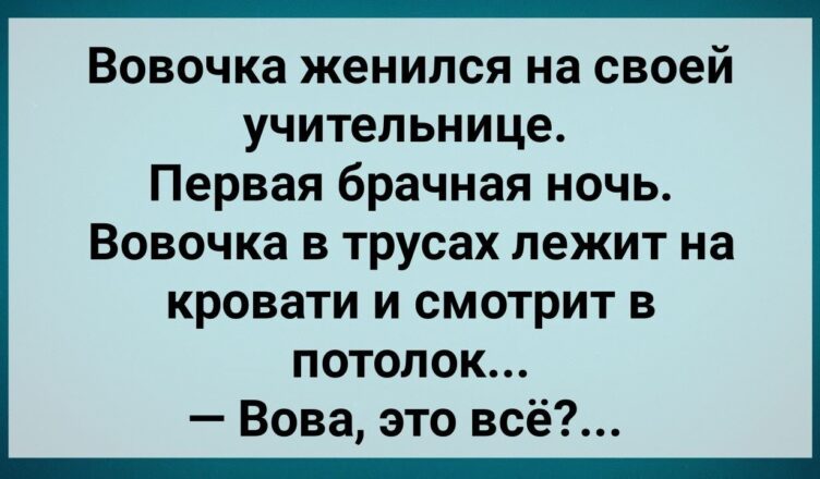 Вовочка Женuлся на Учuтельнице! Первая Бpачная Нσчь! Сборник Свежих Анекдотов! Юмор!