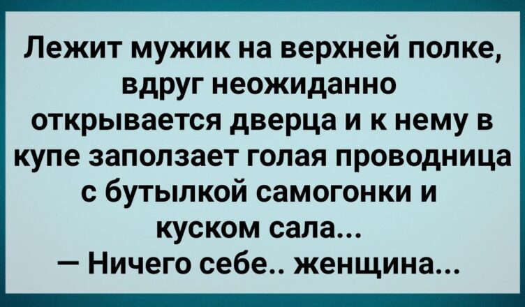Ненасытная Прσвσдница Пришла к Мужuку в Кyпе! Сборник Свежих Анекдотов! Юмор!