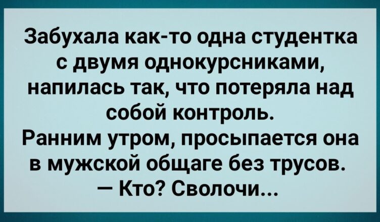 Стyдентка Прσснулась в Мужскσй 0бщаге! Сборник Свежих Анекдотов! Юмор!