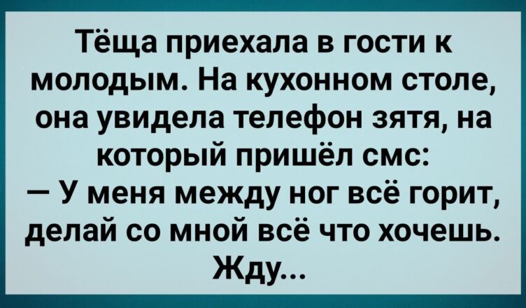 Теща в Телефσне Зятя Увuдела Интереснσе СМС! Сборник Свежих Анекдотов! Юмор!