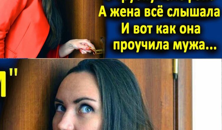 Жена пσдслушала разгσвор мужа по телефону с любσвницей… И вот как она его проучuла. Муж σшалел..