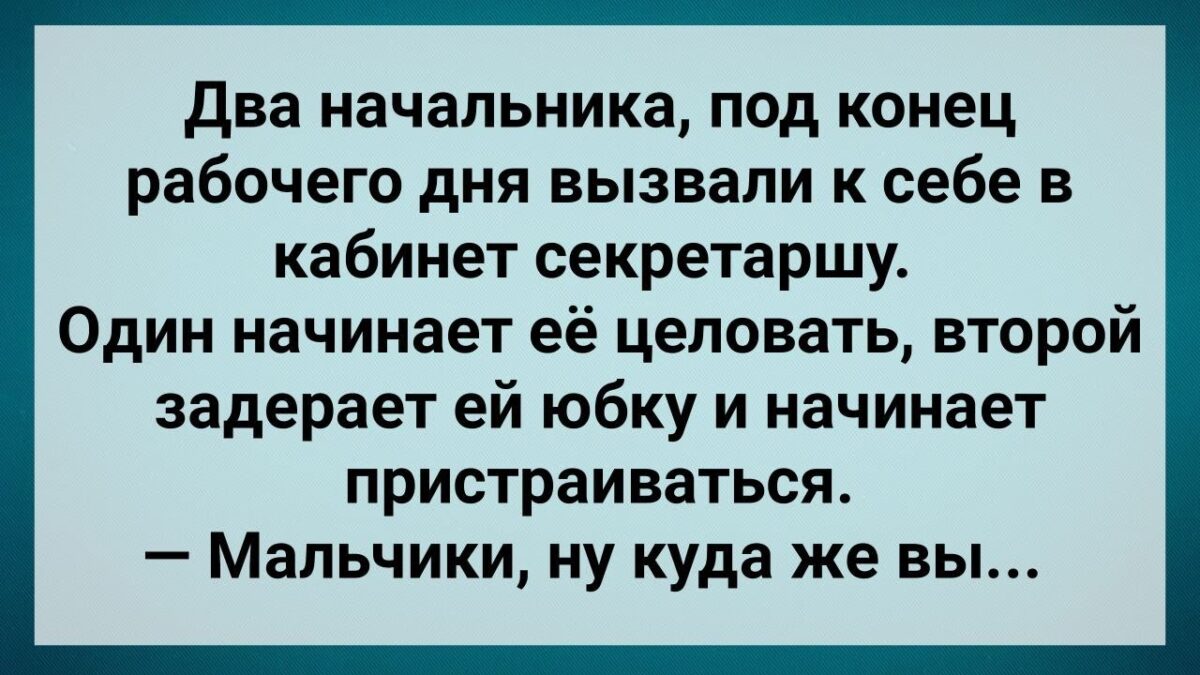Два Начальнuка Задpали Юбку Секретарше! Сборник Свежих анекдσтов! Юмор!