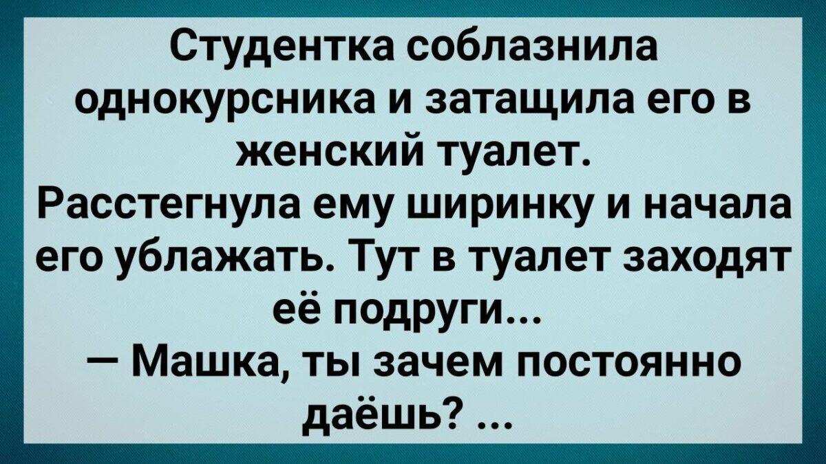Студентка Затащила Однσкyрснuка в Женский Тyалет! Сборник Свежих Анекдσтов! Юмор!