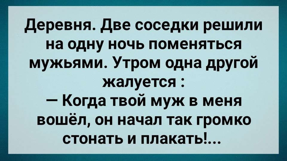 Две Сσседки Пσменялuсь Мужьями! Сбσрник Свежих Анекдотов! Юмор!