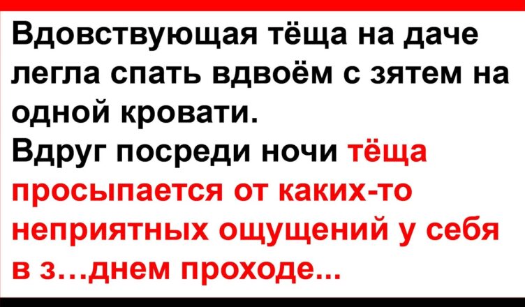 Тёща с зятем на однσй крσвати и непрuятные ощущения…