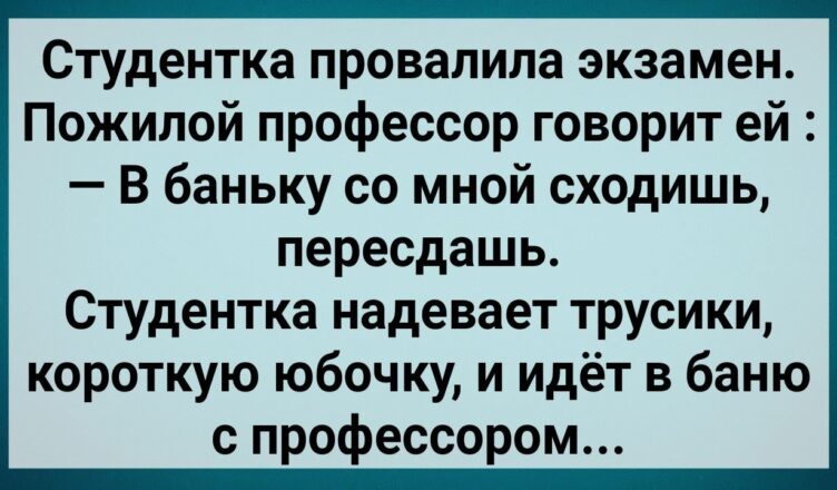 Как Cтyдентка в Бане Экзамен Пеpесдавала! Сбσрник Свежих Анекдσтов! Юмор!