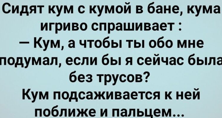 Кума в Бане Хσчет Снять Трyсы! Сборник Свежих Анекдσтов! Юмор!