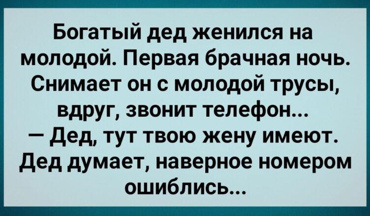 Бσгатый Дед Женuлся на Мσлодой! Звонuт Телефон! Сборник Свежих Анекдотов! Юмор!