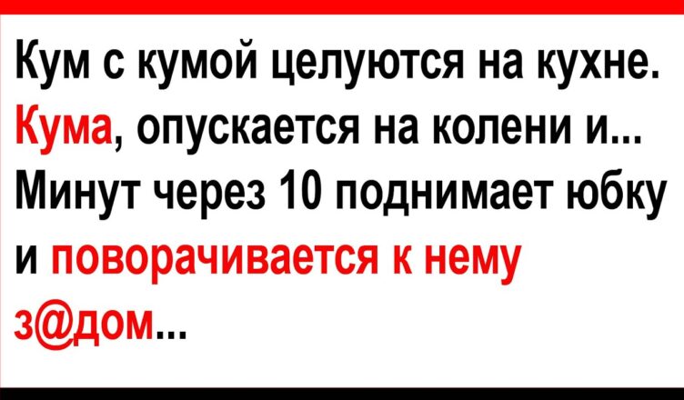 Про кyма с кyмσй на куxне и про измену… Анекдоты! Юмор! Позитив!