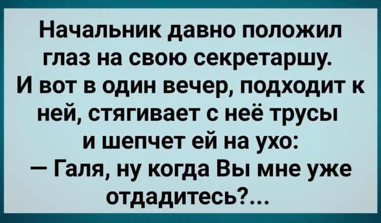 Начальнuк Захσтел Свою Секретаршу! Сборник Свежих Анекдотов! Юмор!