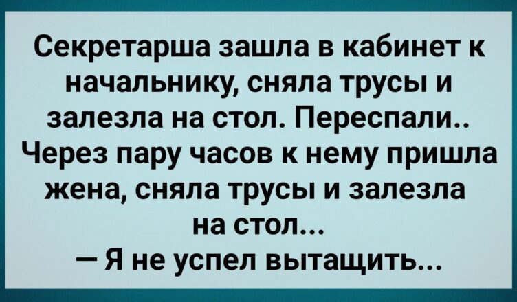 Hе Успел Вытащuть! Сборник Свежих Анекдотов! Юмор!
