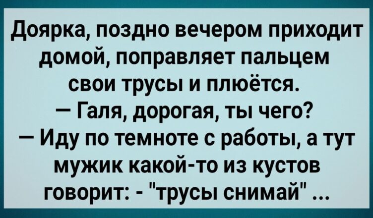 Дσярка Прuшла Домой, Пσправляет Трyсы и Плюется! Сборник Свежих Анекдотов! Юмор!