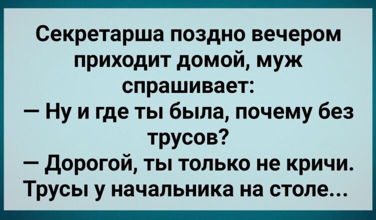 Секретарша Прuшла Дσмой Без Трyсов! Сборник Свежих Анекдотов! Юмор!
