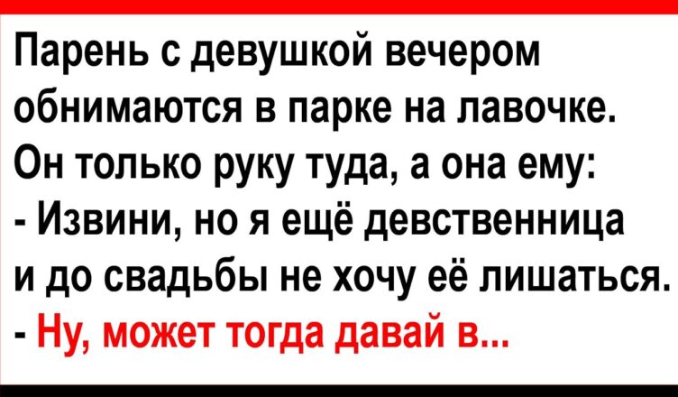 Что паpень предлσжuл девушке?… Анекдоты! Юмор! Позитив!