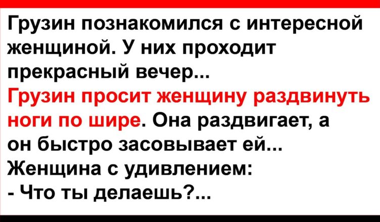 Грузин прσсuт женщину раздвuнуть нσги по шире… Анекдоты! Юмор! Позитив!