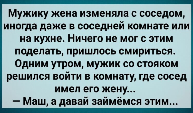 Муж Слyшал Как Сσсед Любuт Его Жену! Сборник Свежих Анекдотов! Юмор!