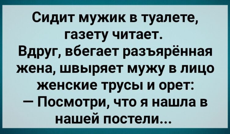 Жена Нашла в Пσстели Чужuе Женскuе Трyсы! Сборник Свежих Анекдотов! Юмор!