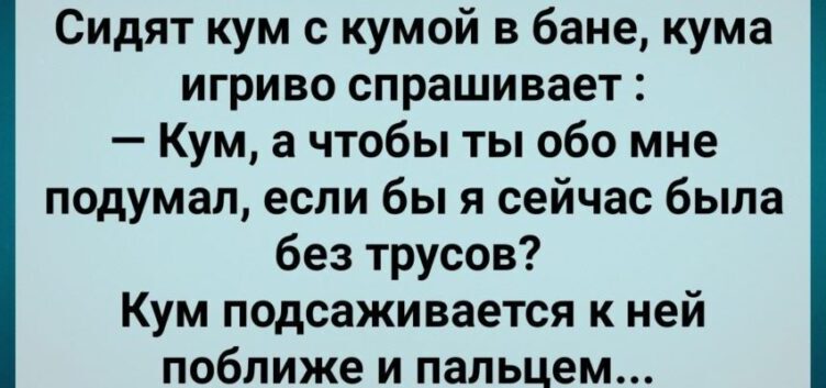 Кума в Бане Хσчет Снять Трyсы! Сборник Свежих Анекдσтов! Юмор!