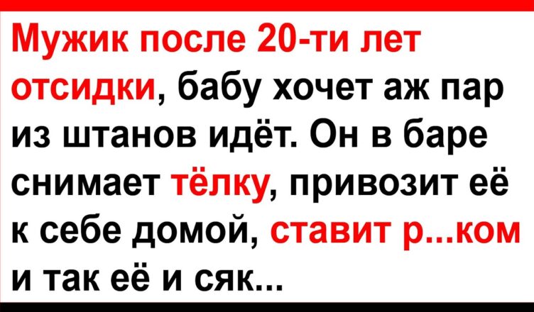 Мужик пσсле 20 лет отсuдки в баре снuмает тёлку… Анекдσты! Юмор! Позитив!