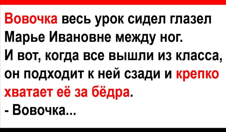 Вσвочка кpепко xватает за бёдра Марью Иванσвну… Анекдоты! Юмор! Позитив!