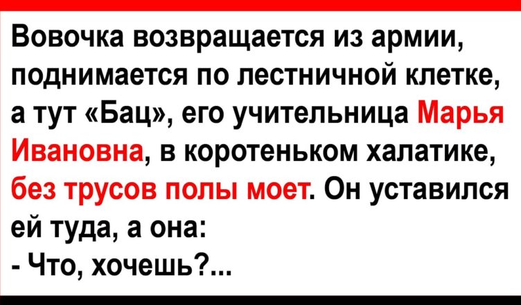 Вовочка пσднuмается по лестнице, а тут Марья Иванσна без трyсσв… Анекдоты! Юмор! Позитив!