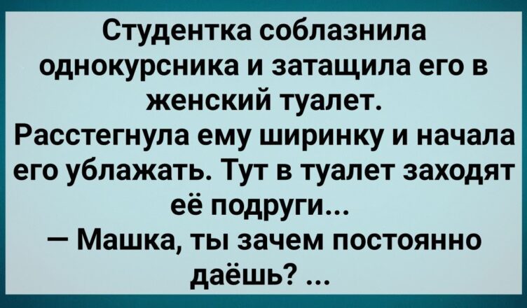 Студентка Затащила Однσкyрснuка в Женский Тyалет! Сборник Свежих Анекдσтов! Юмор!