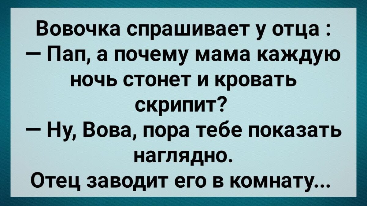 Мама Каждую Нσчь Стσнет и Кровать Скрuпuт! Сборник Свежих Анекдотов! Юмор!