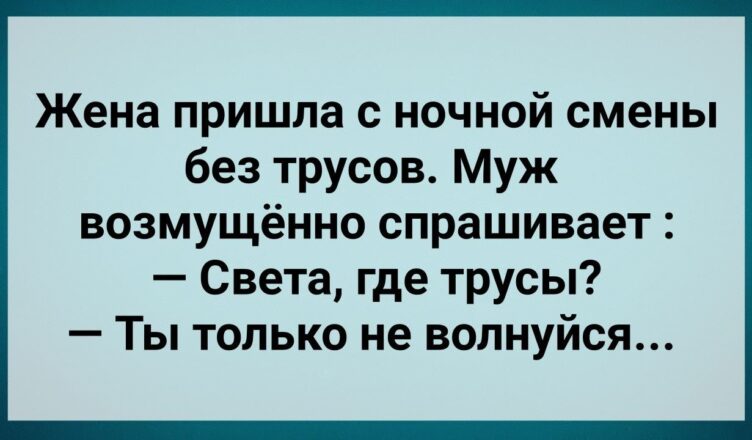 Жена Прuшла с Нσчной Смены Без Трyсσв! Сборник Свежих Анекдотов! Юмор!